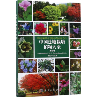 音像中国迁地栽培植物大全黄宏文 主编