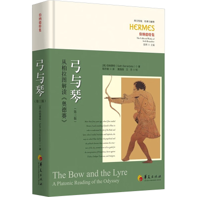 正版新书]弓与琴:从柏拉图解读《奥德赛》(第三版)(美)伯纳