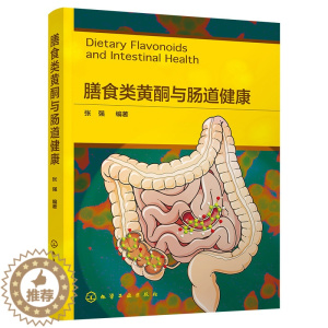 [醉染正版] 膳食类黄酮与肠道健康 9787122424402 化学工业出版社 张强 编著