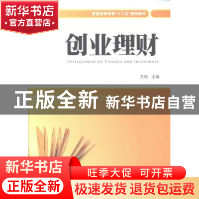 正版 创业理财 王纯主编 上海财经大学出版社 9787564216467 书籍