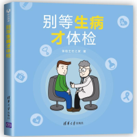 醉染图书别等生病才体检9787302511373