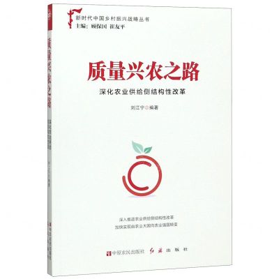 [N]质量兴农之路(深化农业供给侧结构性改革)/新时代中国乡村振兴战略丛书-9787554221297