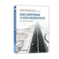 音像高速公路特殊路段主动防冰除雪技术研究刘文江