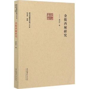 醉染图书金批西厢研究9787503968914