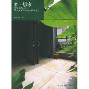 正版新书]梦·想家:回家真好之二——home书系(欧阳应霁著)欧阳