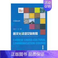 [正版]跨文化汉语交际教程Ⅰ 李朝辉,刘进 编著 北京大学出版社
