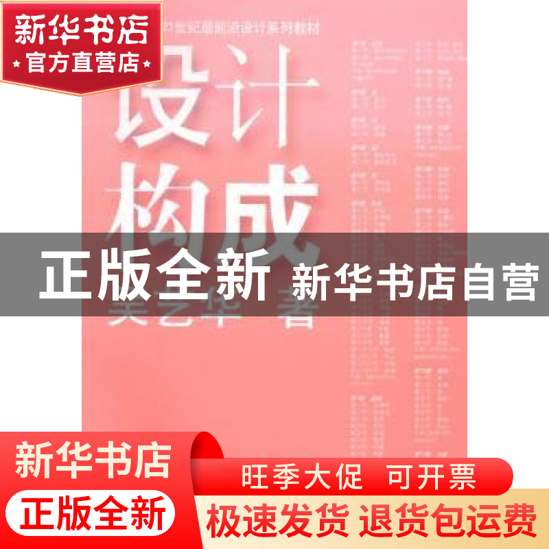 正版 设计构成 吴艺华著 上海人民美术出版社 9787532288731 书籍