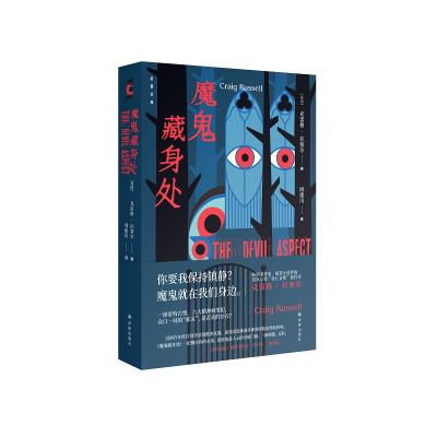 醉染图书魔鬼藏身处/后窗文库9787544781275