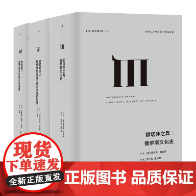 不同文化圈的交融理想国译丛套装3册 娜塔莎之舞+创造欧洲人+救赎者 俄罗斯文化 拉美文化 理想国