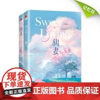 [正版|]甜妻(全二册) 咬春饼著 青春文学都市言情爱情小说书籍