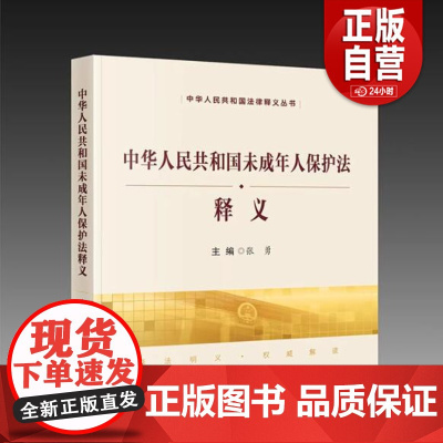 [正版]《中华人民共和国未成年人保护法》释义 中国民主法制出版社