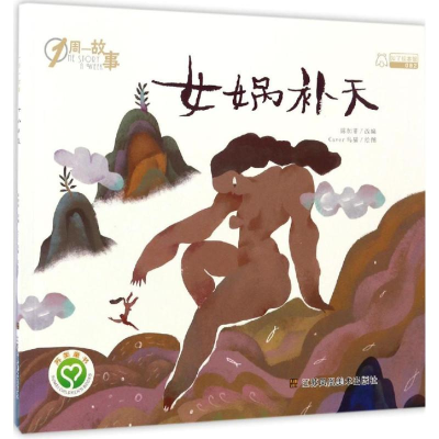 醉染图书女娲补天9787558014062