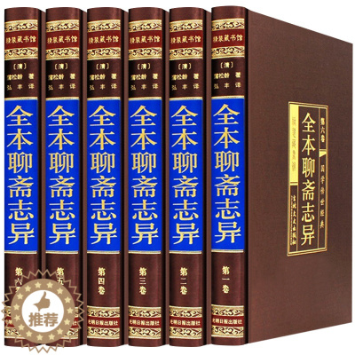 [醉染正版]全本聊斋志异 正版全集绸面精装6册 文言文白话文对照版 洪迈著无删减版鬼狐传 中国古典文学短篇小说世界名著成