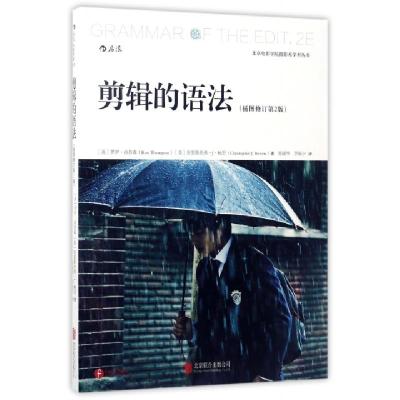 正版新书]剪辑的语法(插图修订第2版)/北京电影学院摄影系学术丛