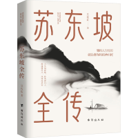 正版新书]苏东坡全传吴牧宸9787516836422