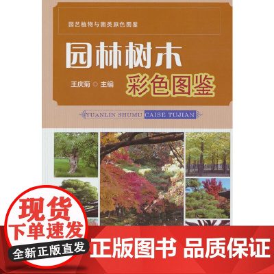 园林树木彩色图鉴