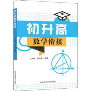 正版新书]初升高数学衔接甘大旺,甘正乾编著9787312049347