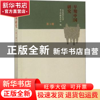 正版 早期中国研究:第3辑 北京联合大学考古学研究中心编 文物出