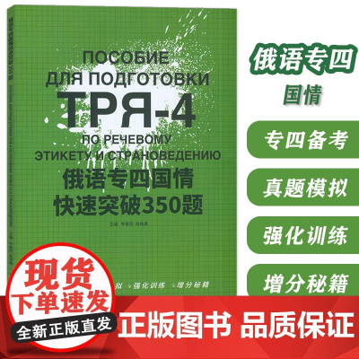 正版 TPR-4俄语专四国情快速突破350题 李春阳 高维康编 俄语专4备考真题模拟 俄语专四强化训练考试 东华大学出版