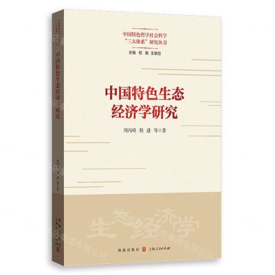 [N]中国特色生态经济学研究/中国特色哲学社会科学三大体系研究丛书-9787543234994