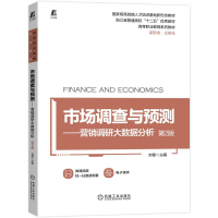 正版新书]市场调查与预测——营销调研大数据分析 D2版刘锋97871