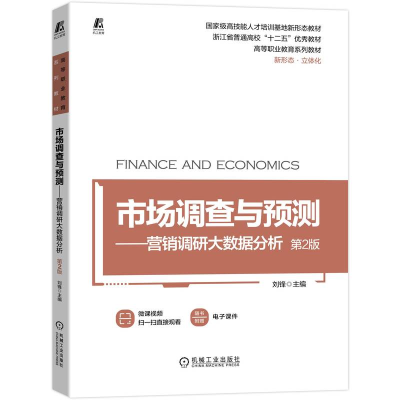 正版新书]市场调查与预测——营销调研大数据分析 D2版刘锋97871