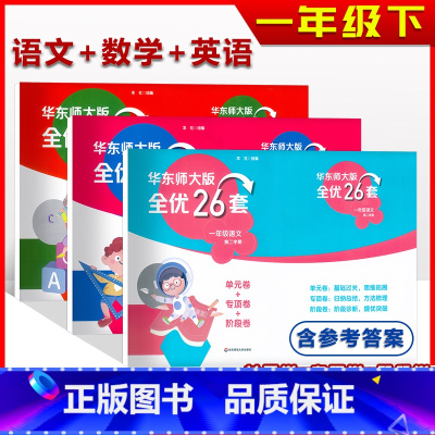 语文+数学+英语 [全3册] 一年级下 [正版]华东师大版全优26套试卷一1年级下语文数学英语套装单元卷+专项卷+阶段卷
