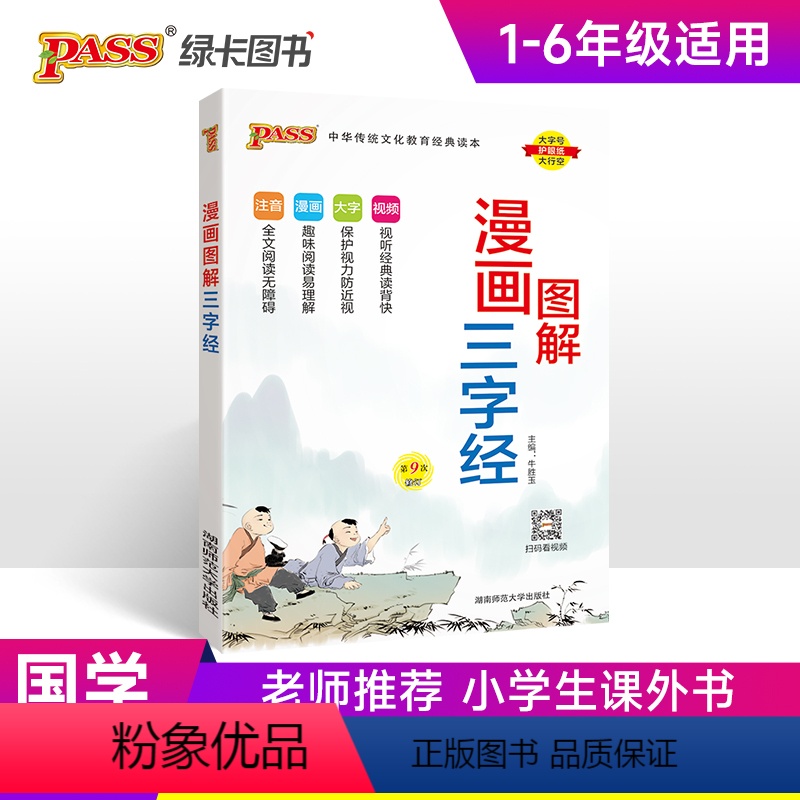 小学通用 [正版]2025新版三字经完整注音版国学经典全彩漫画视频听读幼儿园早教启蒙教育小学生宝少儿科普一二年级通用绿卡