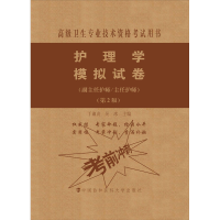 [M]护理学模拟试卷(副主任护师/主任护师)(第2版)-9787567914292