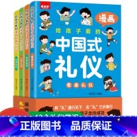 [全4册]给孩子看的漫画中国式礼仪 [正版]给孩子看的漫画中国式礼仪全套4册彩图版穷养富养不如有教养 5-12岁必读家庭