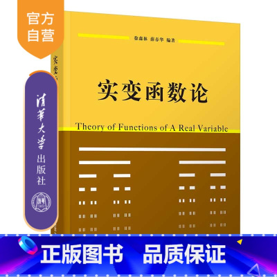 理科 [正版]实变函数论 徐森林