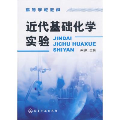 [N]近代基础化学实验(梁渠)-9787122026781