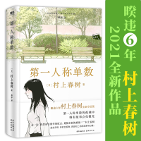 醉染图书人称单数/[日]村上春树9787536094857
