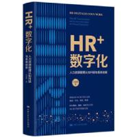 正版新书]HR+数字化马海刚 著9787300300146