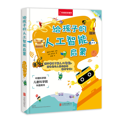 醉染图书给孩子的人工智能启蒙/孟庆平.喻兰9787559632036