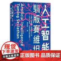 [x]香港原版 人工智能:驯服赛维坦 高奇琦 繁体中文 香港中和出版 中国文学 科幻小说 [上海正品] 高奇琦 香