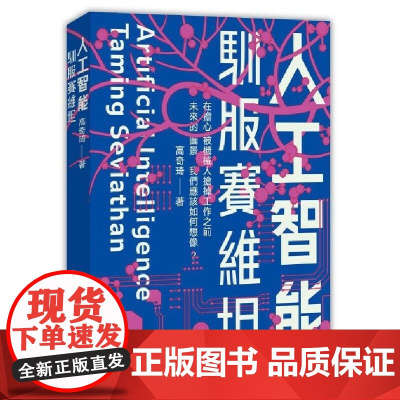 [x]香港原版 人工智能:驯服赛维坦 高奇琦 繁体中文 香港中和出版 中国文学 科幻小说 [上海正品] 高奇琦 香