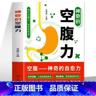 [5册]神奇的空腹力+抗炎生活+抗炎食物+吃出自愈力+168间歇性断食 [正版] 神奇的空腹力 科学空腹隔日断食轻断食空