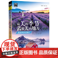 图说天下 最美的季节去最美的地方 追着四季去旅行欣赏全球40余处美景探寻那里的风土人情 世界旅游书籍自助游攻略 旅行指南