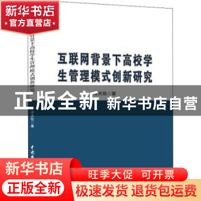正版 互联网背景下高校学生管理模式创新研究 冷天玖 中国水利水