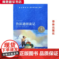 阅读 鲁滨逊漂流记 译林出版社 丹尼尔笛福 快乐读书吧小译林