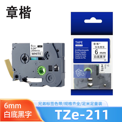 章楷标签色带 6mm白底黑字 TZe-211 个