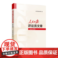 [2025新版]人民日报评论员文章 (2024卷)人民日报出版社 2024卷