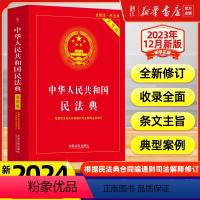 [正版]新版2024适用 中华人民共和国民法典实用版 根据民法典合同编通则司法解释修订法律法规常用工具书中国法制出版社