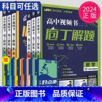 历史 全国通用 [正版]2024庖丁解题高中数学物理化学地理生物历史视频书智能教辅高考真题手账式题型专练十年真题练习册新