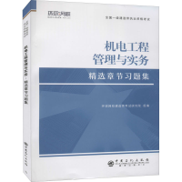 正版新书]机电工程管理与实务 精选章节习题集编著978751146288