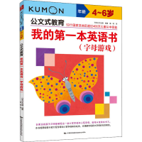 醉染图书我的本英语书(字母游戏)9787512207806