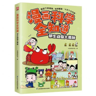 [N]卵生动物大揭秘/漫画科学全知道-9787571335014