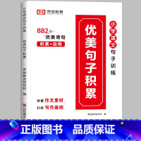 [小学通用]优美句子积累大全 [正版]优美句子积累字帖练字帖好词好句唐诗宋词小学生硬笔书法楷书临摹练字本比喻夸张拟人排比