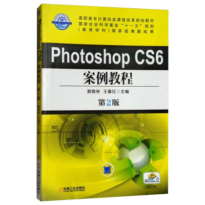 醉染图书PHOTOSHOP CS6 案例教程(第2版)9787111546252